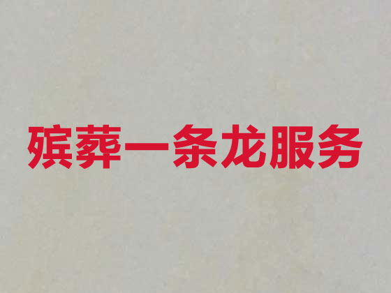 青岛本地殡葬公司